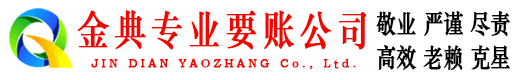 城区金典讨账公司